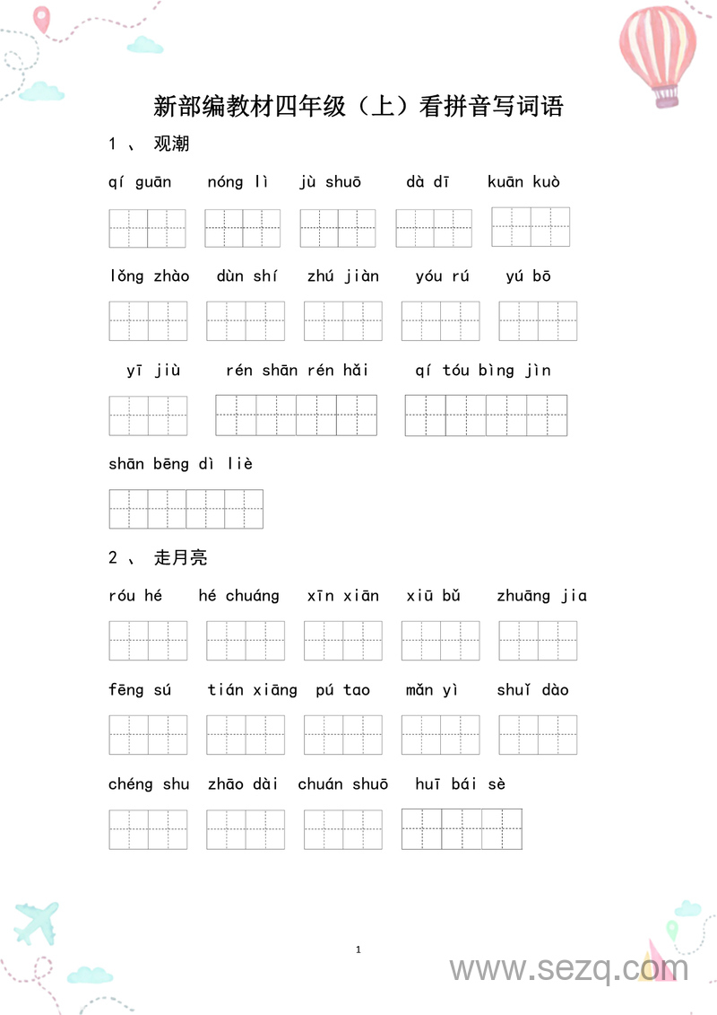 四年级上册语文全册看拼音写词语 - 文档资源第1张