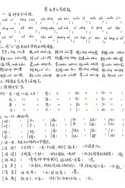 2025年一年级下册语文第五单元易错题（老师手写版）（6页） - 少儿专区