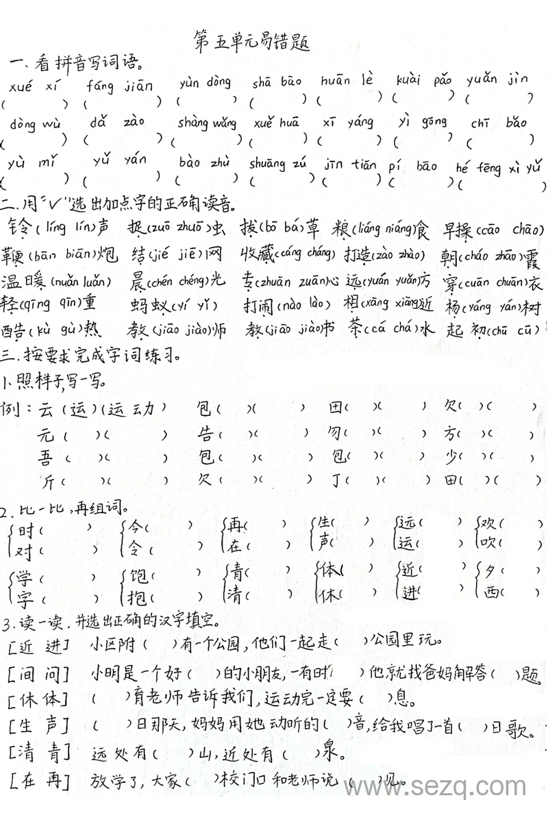 2025年一年级下册语文第五单元易错题（老师手写版） - 文档资源第1张