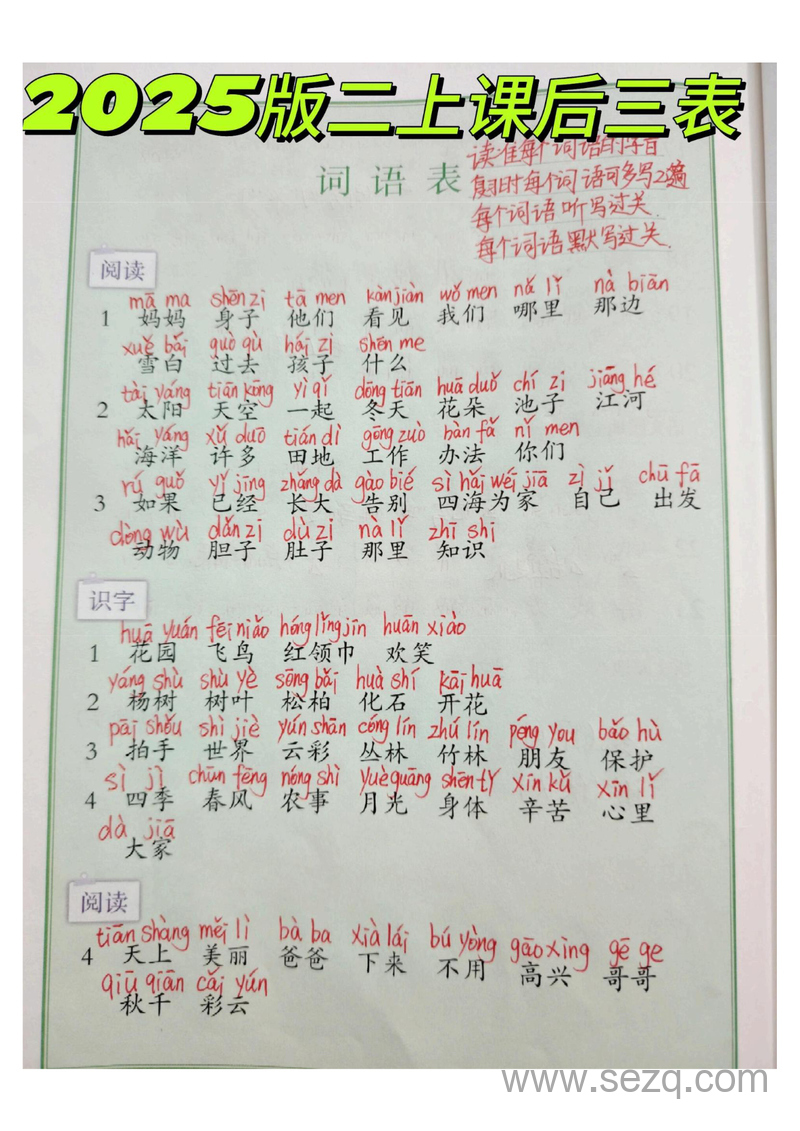 2025年秋季二年级上册语文识字表写字表词语表（含拼音版） - 文档资源第1张