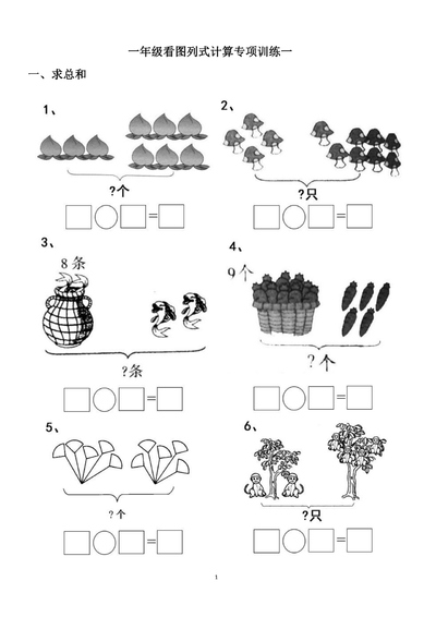 一年级上册数学看图列式计算专项训练（含答案）（44页） - 少儿专区