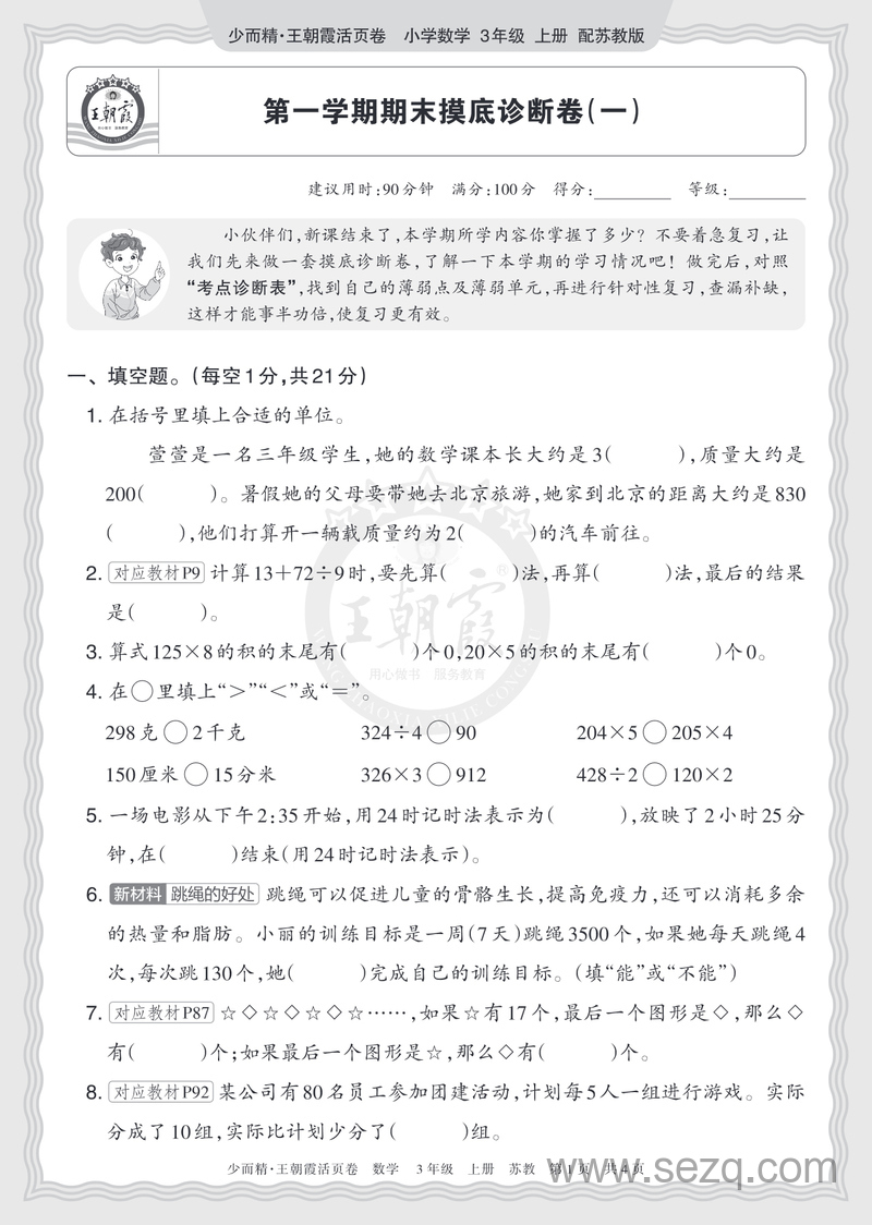 2025年三年级上册数学期末摸底卷（2套含答案） - 文档资源第1张