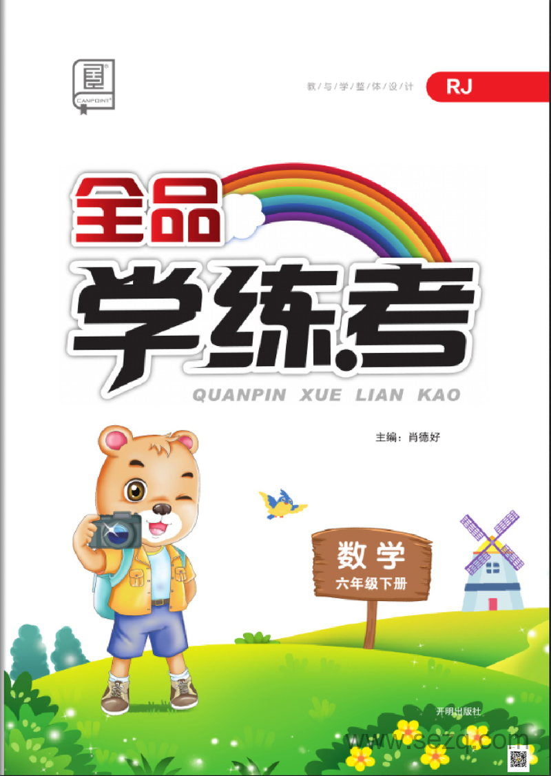 六年级下册数学素养测试卷（全品学练考） - 文档资源第1张