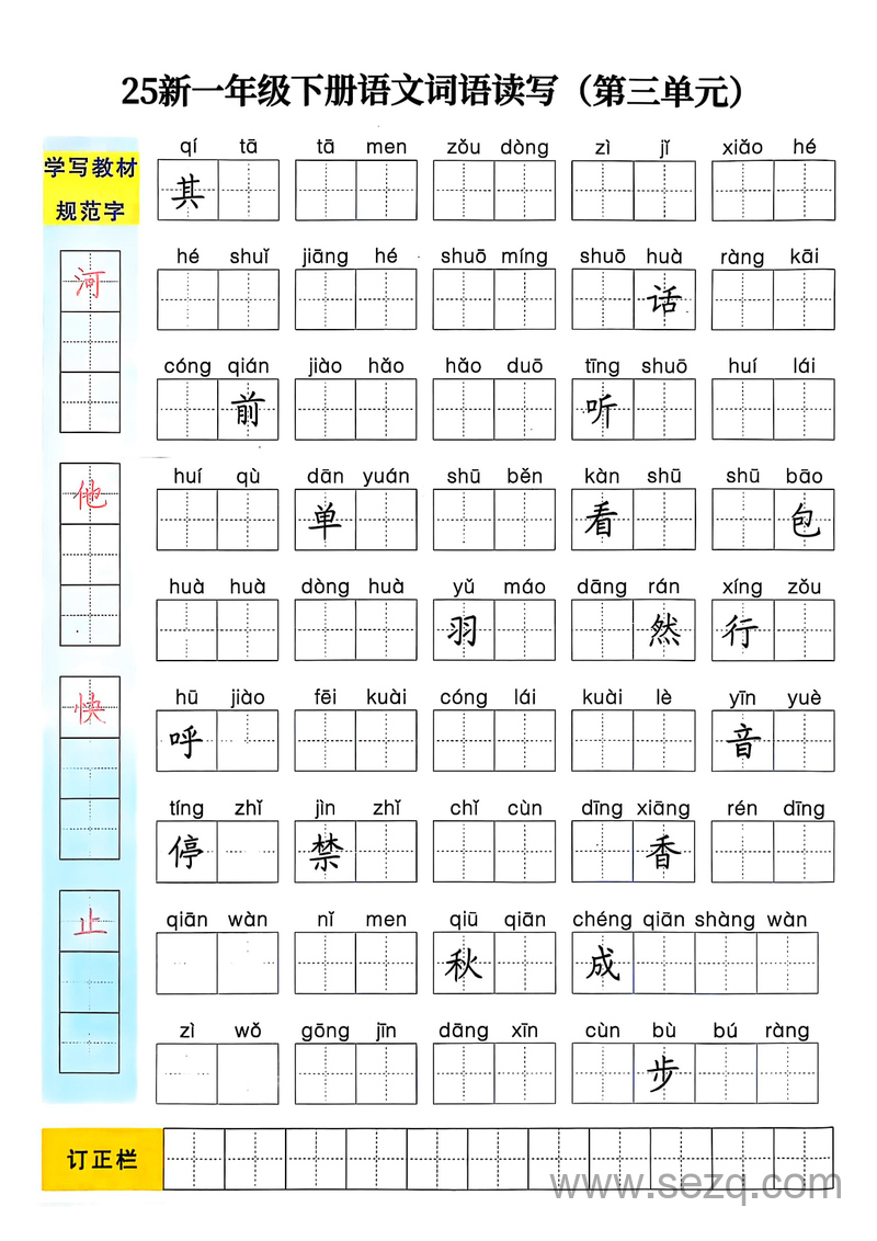 2025年新版一年级下册语文1-8单元词语读写 - 文档资源第3张