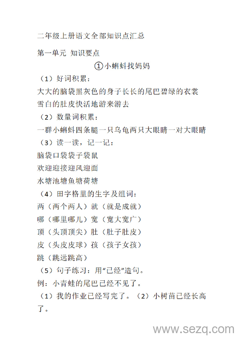 二年级上册语文知识点汇总（完整版） - 文档资源第1张