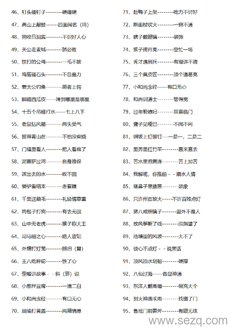 小学生语文歇后语常用摘抄大全 - 文档资源第2张