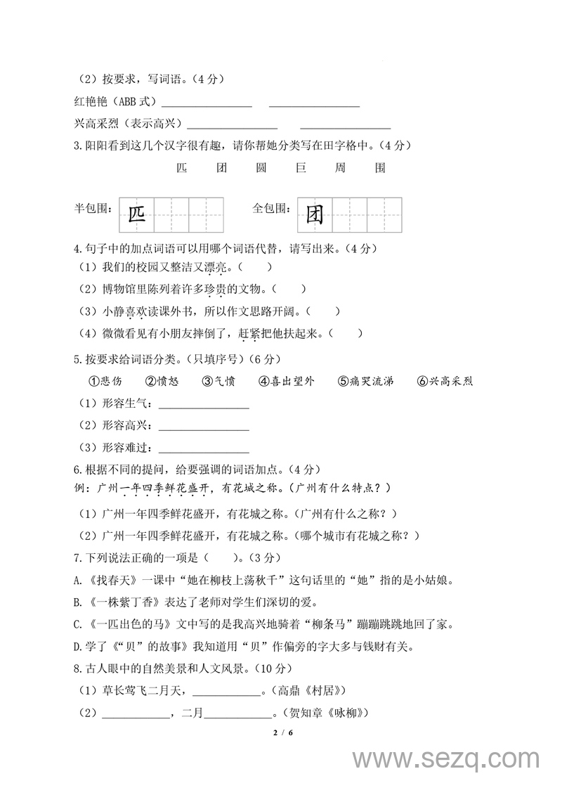 2024-2025学年二年级下册语文期中素养测评基础卷(一) - 文档资源第2张