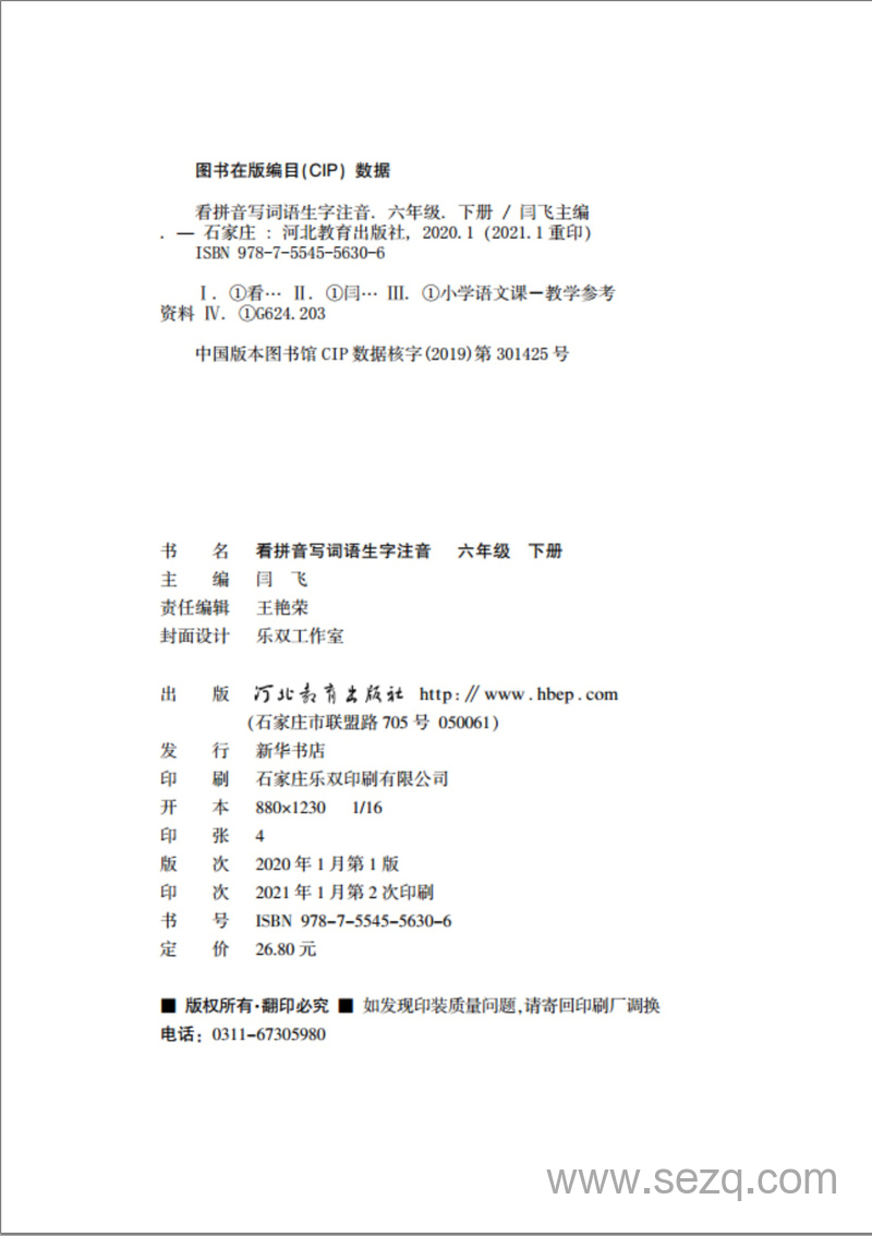 六年级下册语文看拼音写词语生字注音练习 - 文档资源第3张