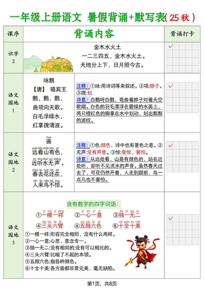 2025年一年级上册语文暑假背诵默写表（8页） - 少儿专区