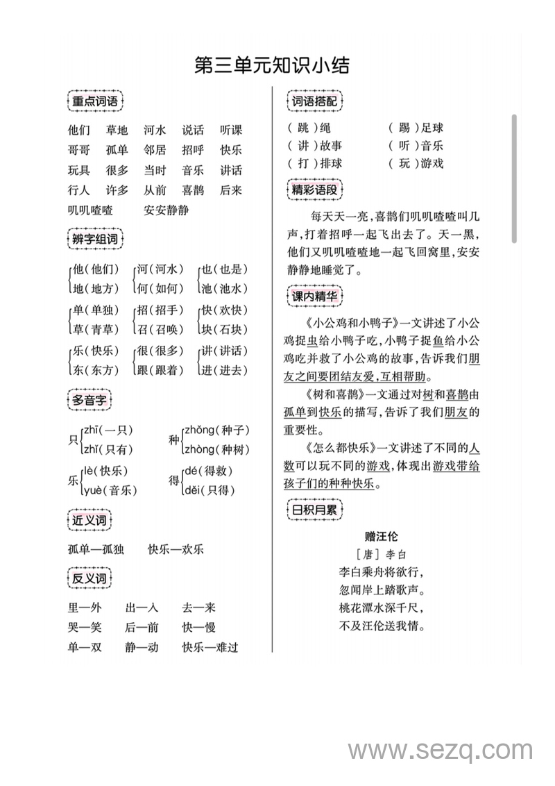 一年级下册语文知识点总结 - 文档资源第3张