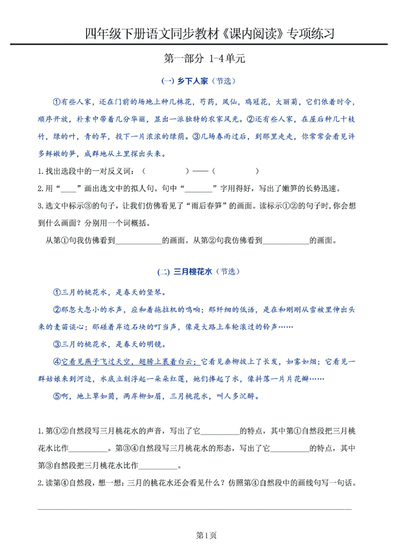 四年级下册语文课内阅读专项练习（1-4单元含答案）（8页） - 少儿专区
