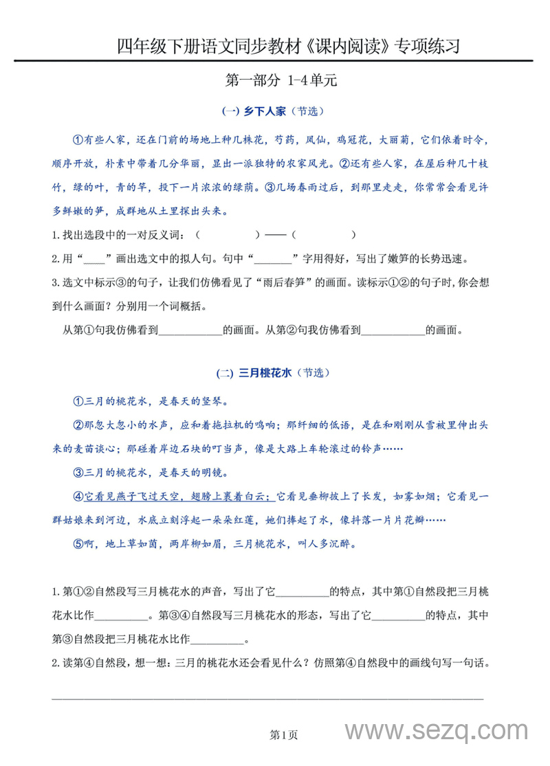 四年级下册语文课内阅读专项练习（1-4单元含答案） - 文档资源第1张