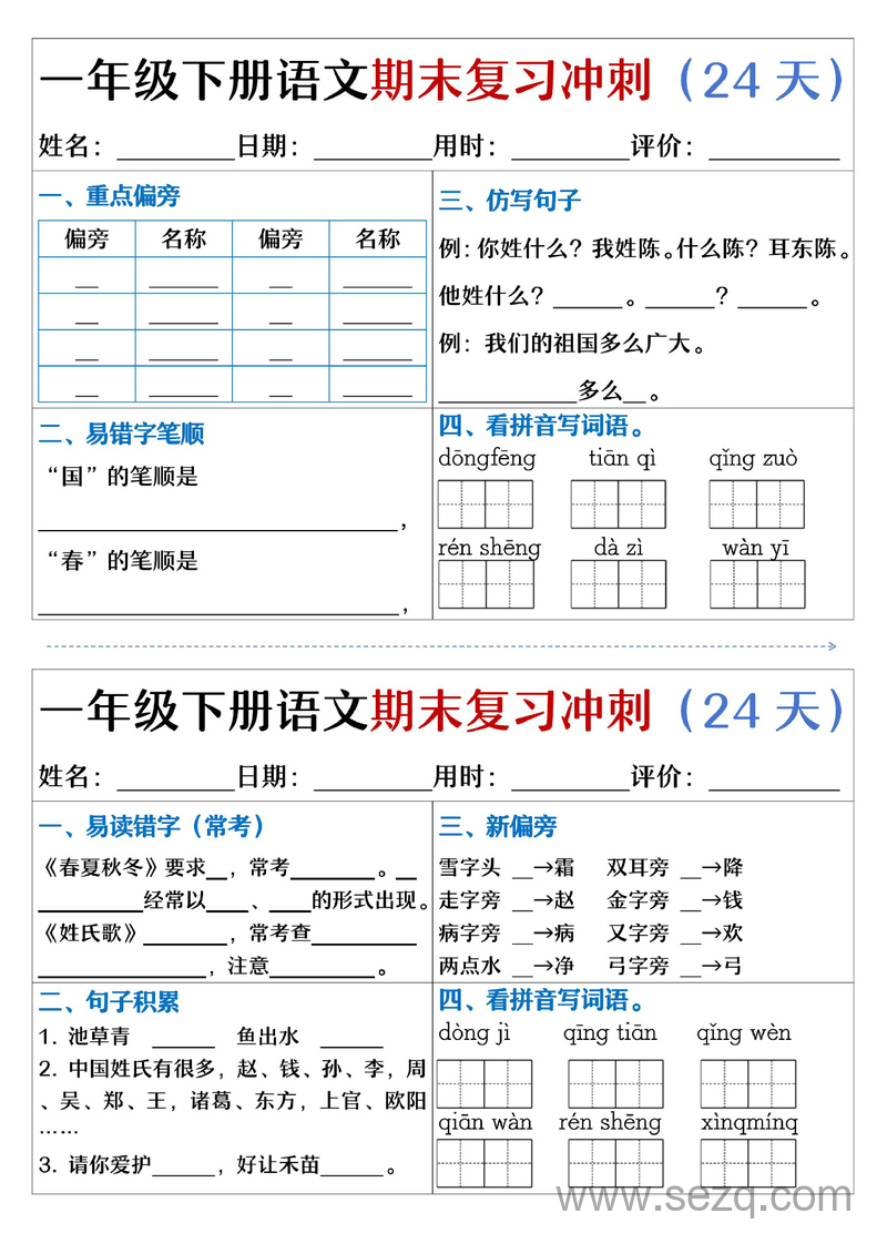 一年级下册语文期末复习冲刺24天（天天练小纸条含答案） - 文档资源第2张