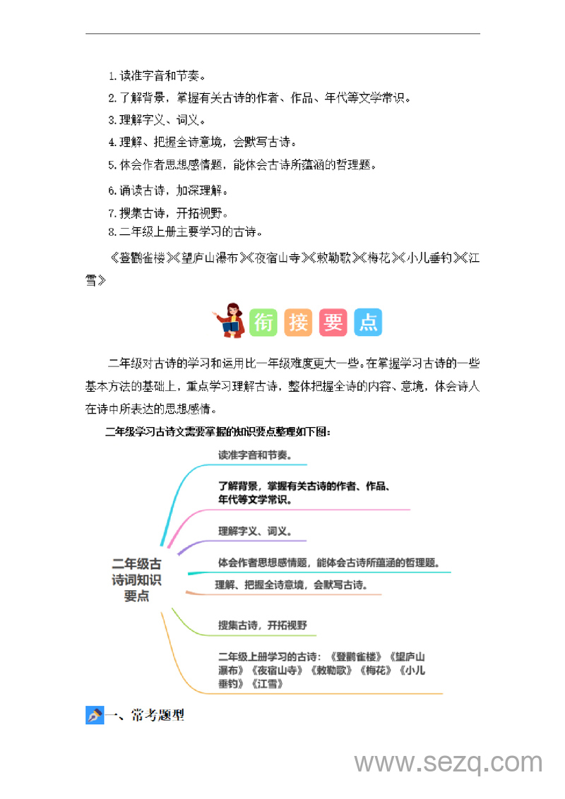 2024年一升二语文暑假衔接课古诗鉴赏（讲义和试题）（统编版） - 文档资源第2张