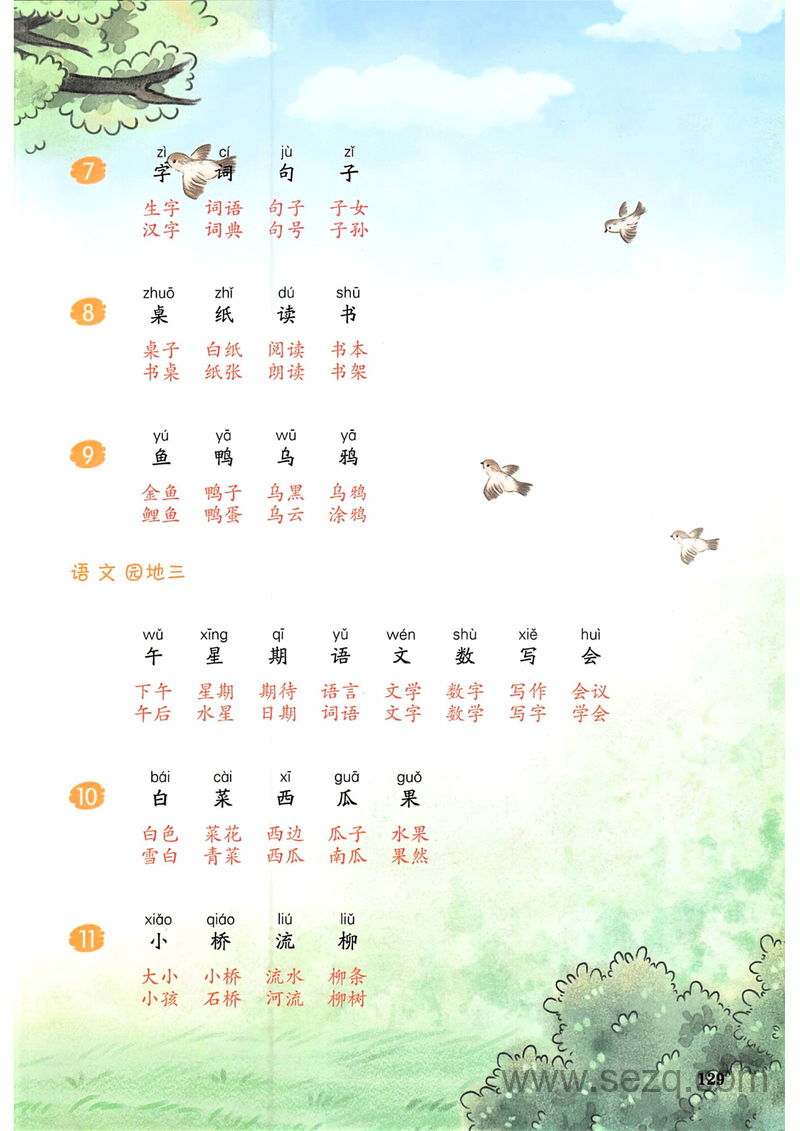 2025年秋季一年级上册语文课后生字组词 - 文档资源第3张