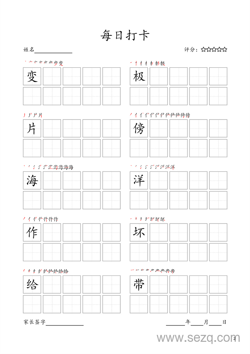 二年级上册语文生字书写每日打卡（10字版,部编版高清电子字帖） - 文档资源第2张