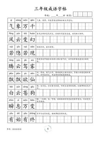 三年级语文成语字帖（含拼音释义）（7页） - 少儿专区