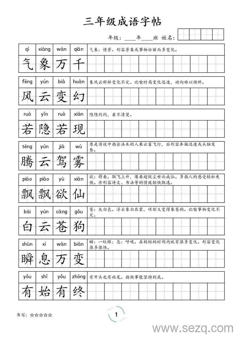 三年级语文成语字帖（含拼音释义） - 文档资源第1张