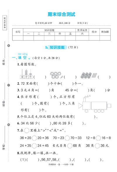 2025年一年级下册数学期末综合测试卷（苏教版含答案）（8页） - 少儿专区