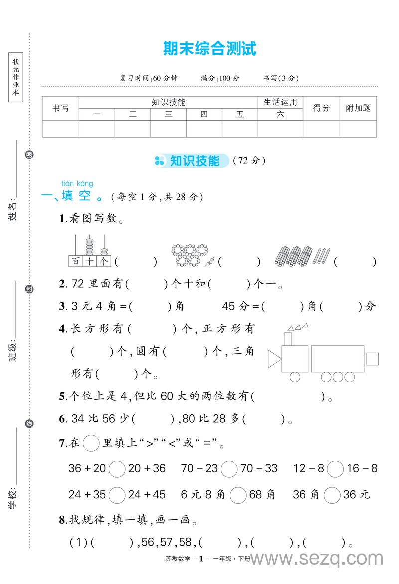 2025年一年级下册数学期末综合测试卷（苏教版含答案） - 文档资源第1张