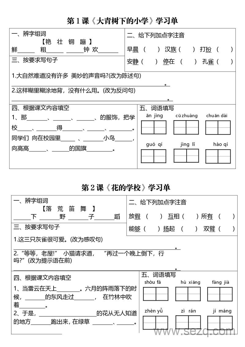 三年级上册语文同步学习单（1-26课） - 文档资源第1张