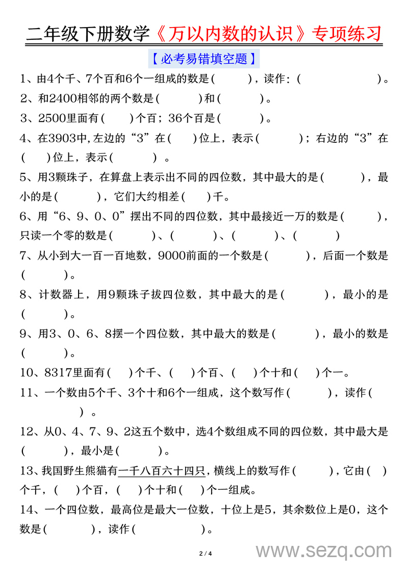 二年级下册数学万以内数的认识易错专项练习（含答案） - 文档资源第2张