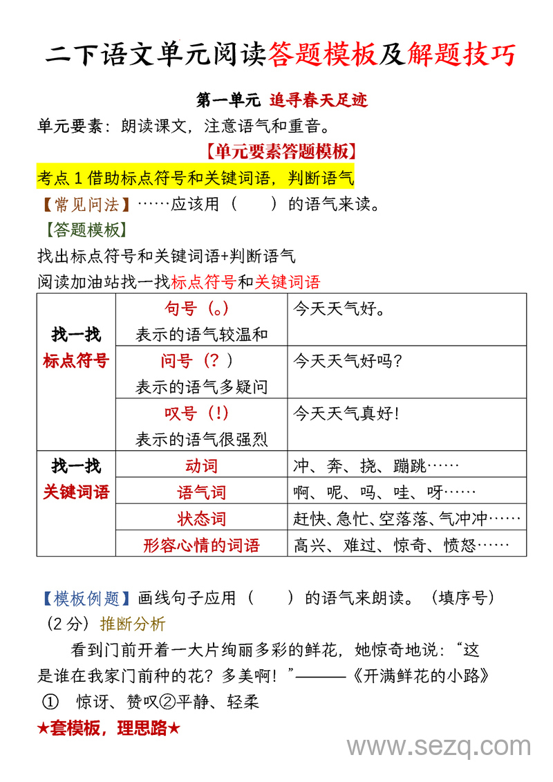 二年级下册语文1-8单元阅读答题模板及解题技巧 - 文档资源第1张