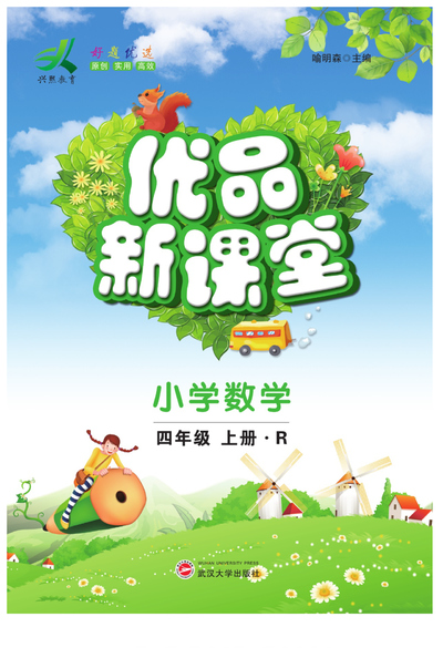 四年级上册数学优品新课堂（人教版）（75页） - 少儿专区