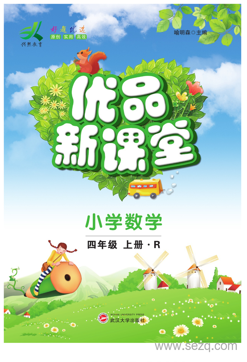 四年级上册数学优品新课堂（人教版） - 文档资源第1张