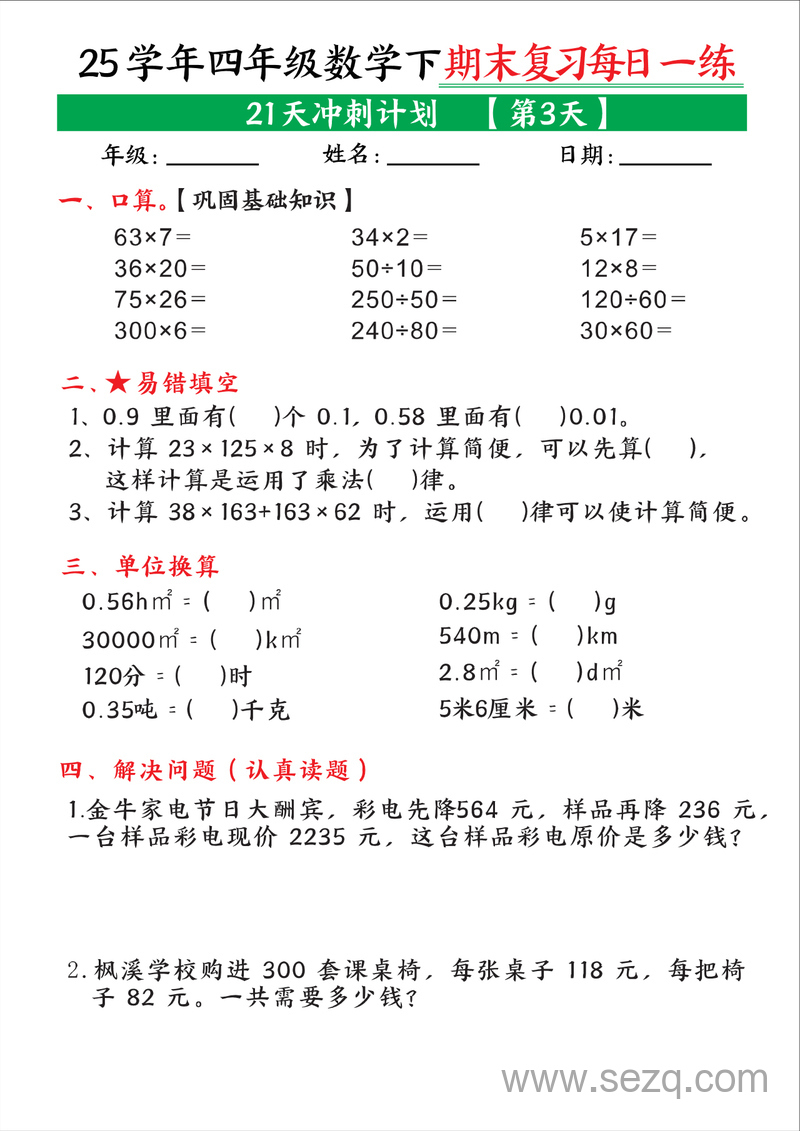 2025年四年级下册数学期末复习每日一练21天冲刺计划 - 文档资源第3张