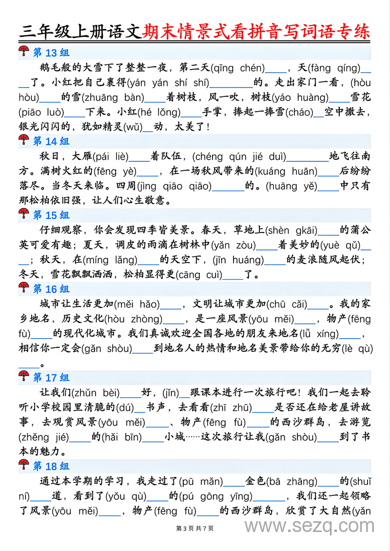 三年级上册语文期末语境式看拼音写词语专项训练（含答案） - 文档资源第3张