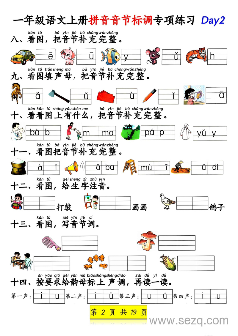 2025年新版一年级上册语文拼音音节标调及看图补充句子专项练习（含答案） - 文档资源第2张
