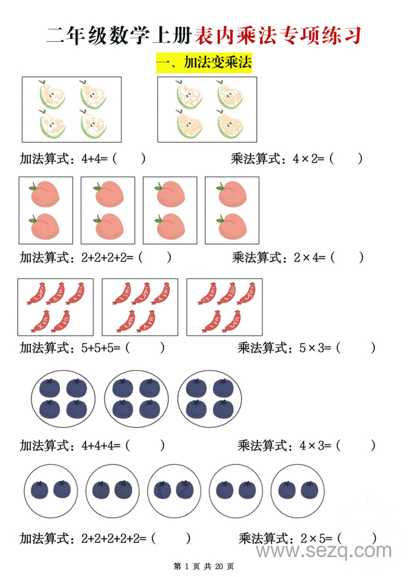 二年级上册数学表内乘法专项练习（含答案） - 文档资源第1张