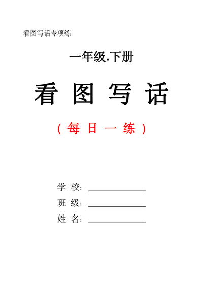 一年级下册语文看图写话每日一练（含范文）（29页） - 少儿专区
