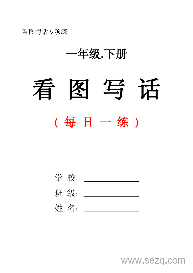一年级下册语文看图写话每日一练（含范文） - 文档资源第1张
