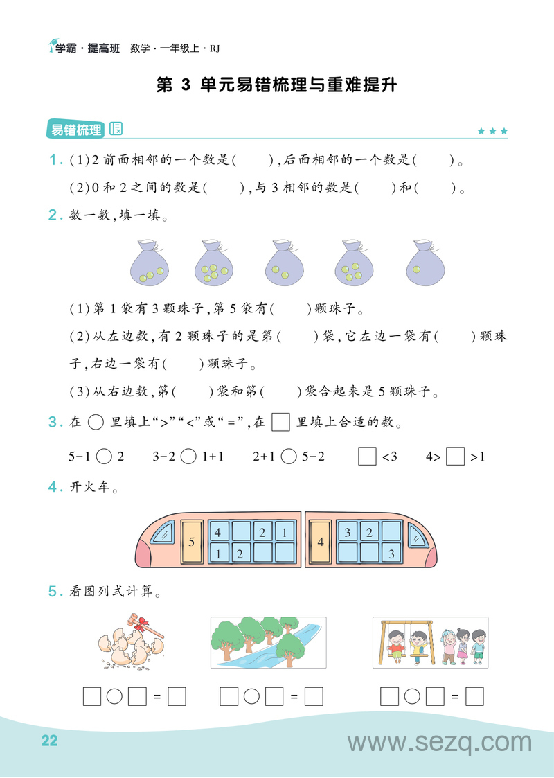 人教版一年级上册数学易错重难点思维拓展 - 文档资源第3张