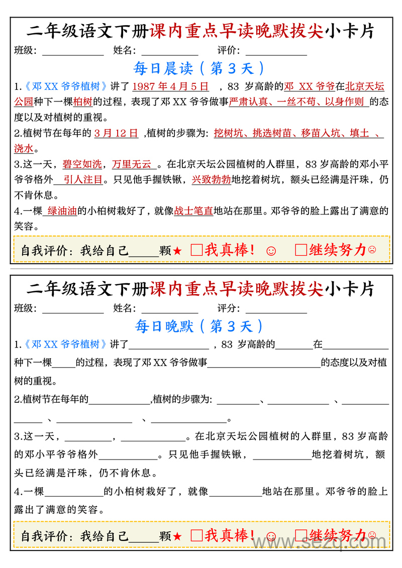 二年级下册语文课内重点早读晚默拔尖小卡片 - 文档资源第3张