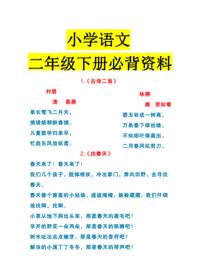 二年级下册语文课内必背资料（10页） - 少儿专区