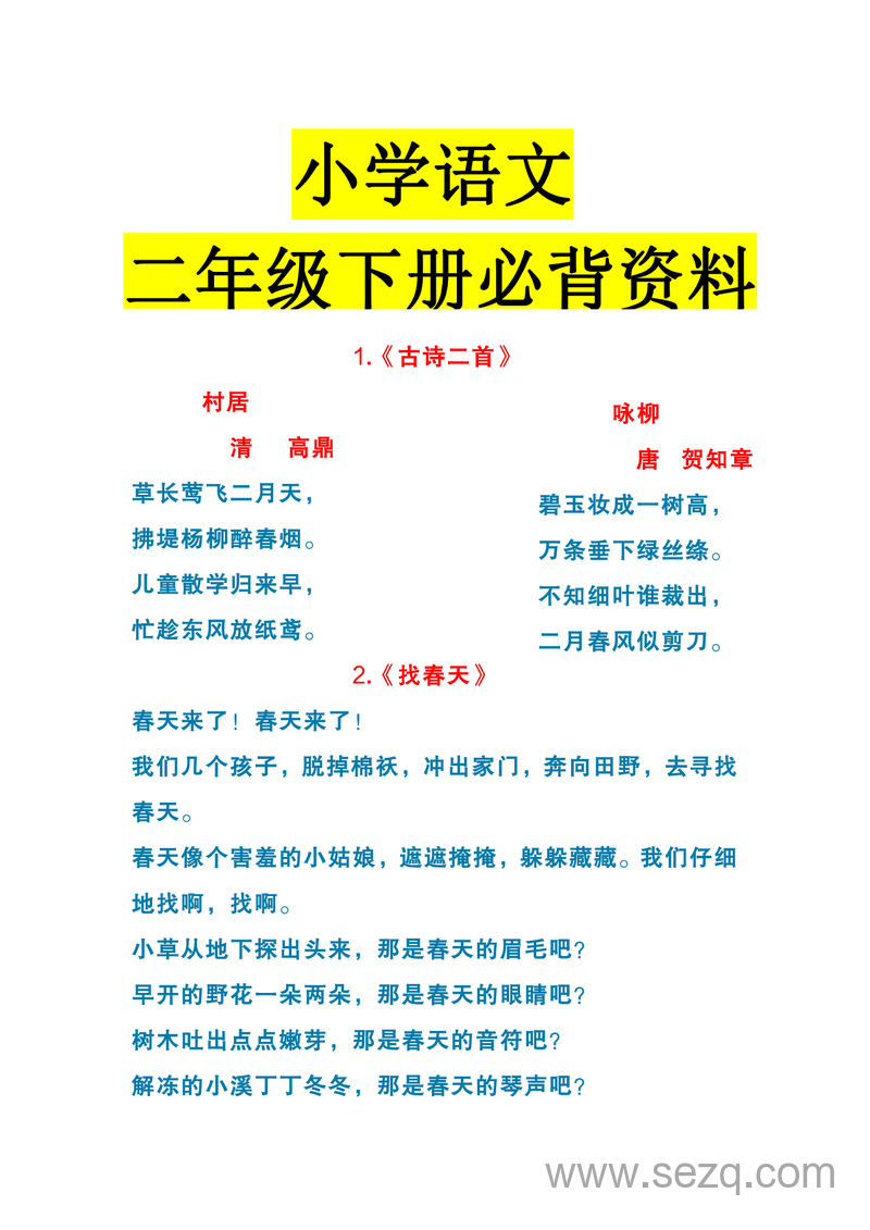 二年级下册语文课内必背资料 - 文档资源第1张