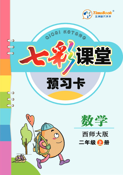 二年级上册数学预习卡（七彩课堂西师大版）（33页） - 少儿专区