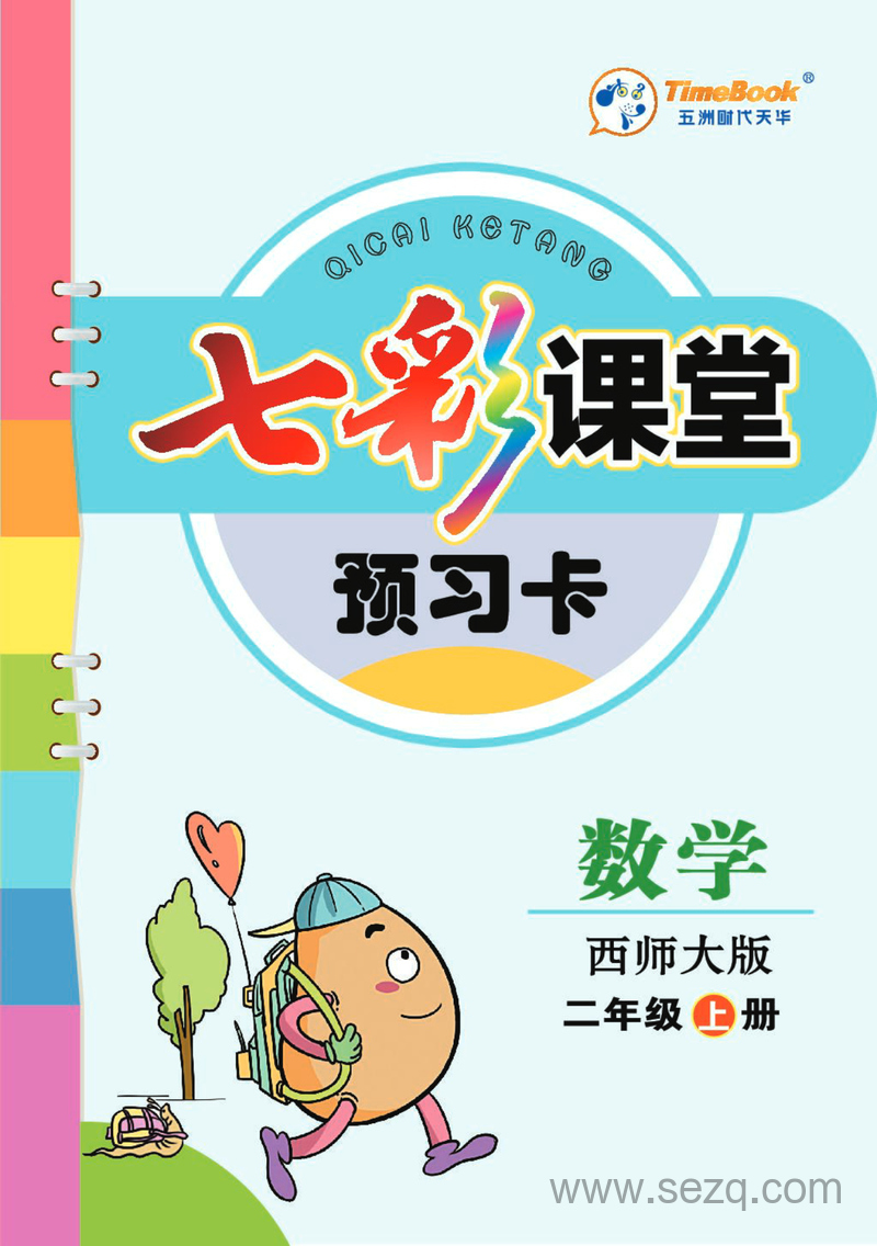 二年级上册数学预习卡（七彩课堂西师大版） - 文档资源第1张