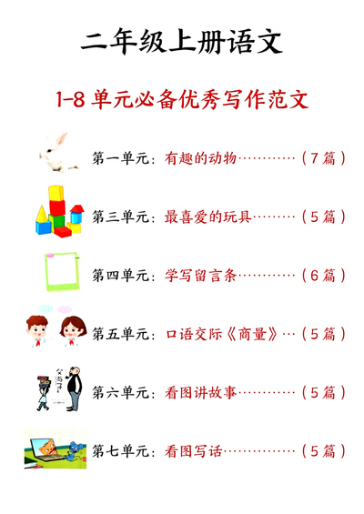二年级上册语文1-8单元必备优秀写作范文33篇（33页） - 少儿专区