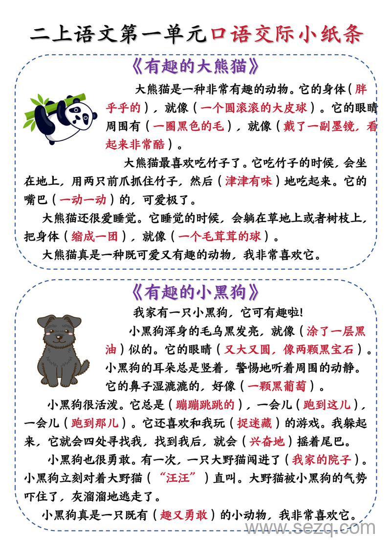 2025年新版二年级上册语文第一单元有趣的动物口语交际小纸条（含空白页） - 文档资源第3张