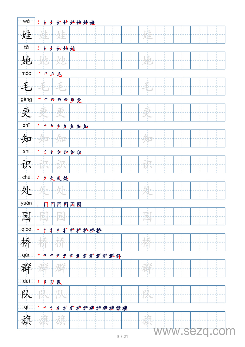 二年级上册语文生字字帖 - 文档资源第3张