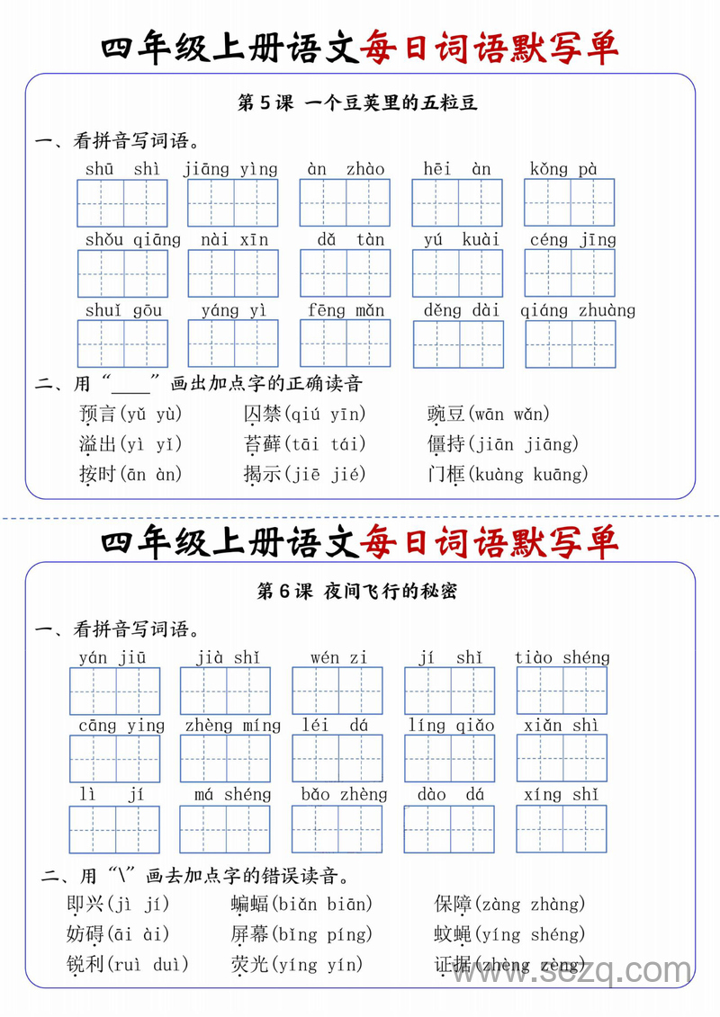 四年级上册语文1到27课每日词语默写单（含答案） - 文档资源第3张