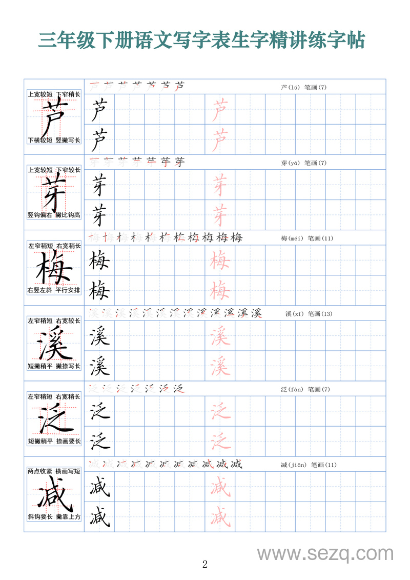 三年级下册语文写字表生字精讲练字帖（拼音笔顺笔画250字） - 文档资源第2张