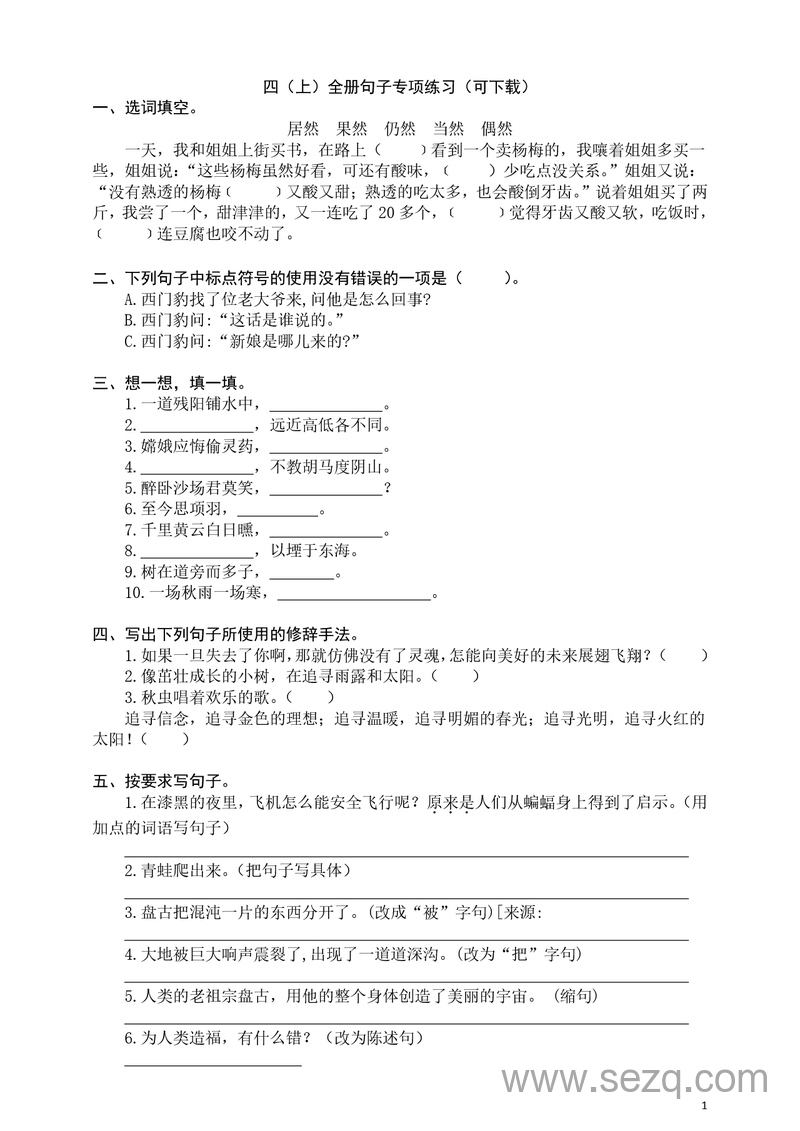 四年级上册语文字词句子专项练习（含答案） - 文档资源第1张