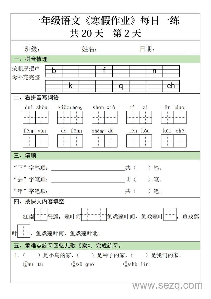 一年级上册语文寒假作业每日一练20天 - 文档资源第2张
