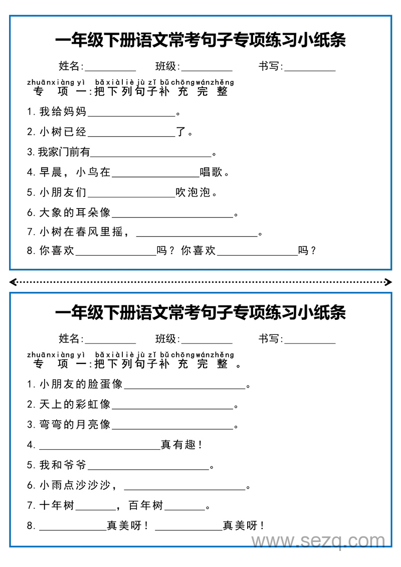 一年级下册语文常考句子专项练习小纸条 - 文档资源第1张