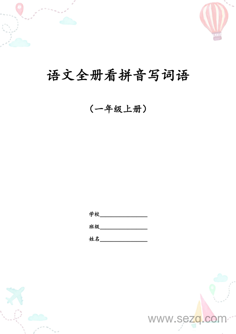 一年级上册语文全册看拼音写词语练习 - 文档资源第1张